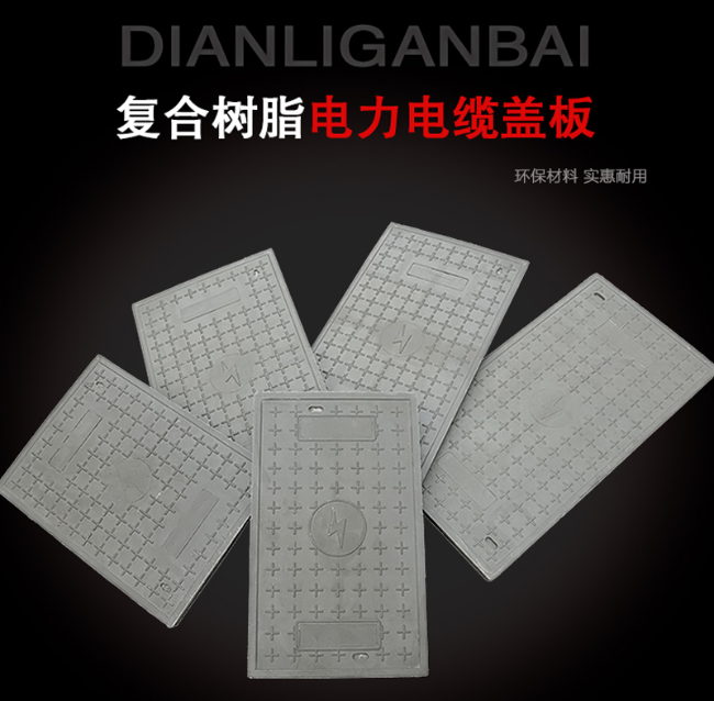 三家镇树脂复合电力盖板展示